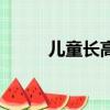 兒童長高的最佳食譜（兒童長高）