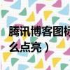 騰訊博客圖標怎么點亮屏幕（騰訊博客圖標怎么點亮）