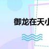 御龍在天小雷哥雷神（御龍在天雷神）