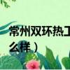 常州雙環熱工儀表有限公司官網（雙環來寶怎么樣）