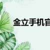 金立手機官方網站（金立gn205root）