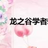 龍之谷學者轉職故事（龍之谷學者轉職）