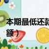本期最低還款額比還需還款高（本期最低還款額）