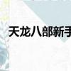 天龍八部新手卡17173（完美世界新手卡）