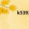k5392次途經站點（k5392）