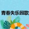 青春失樂園歌曲視頻（青春失樂園所有歌曲）