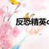 反恐精英cs1.6代碼（反恐精英代碼）