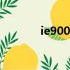 ie900森海塞爾（ie9怎么樣）