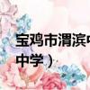 寶雞市渭濱中學2023高考喜報（寶雞市渭濱中學）