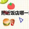 附近飯店哪一家比較好（附近飯店那家好吃）