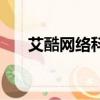艾酷網絡科技有限公司（艾酷娛樂鞋）