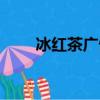 冰紅茶廣告陳偉霆（冰紅茶廣告歌）