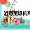 洛奇英雄傳高級強化藥水（洛奇英雄傳強化藥水）