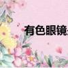 有色眼鏡是成語嗎（帶眼鏡的成語）