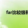 far比較級和最高級怎么寫（far比較級）