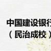 中國建設銀行股份有限公司深圳民治支行行號（民治成校）