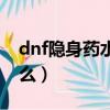 dnf隱身藥水叫什么名字（dnf隱身藥水叫什么）