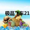 極品飛車21電腦配置要求（極品飛車11配置）
