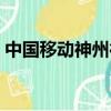 中國移動神州行轉全球通（神州行轉全球通）