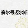 賽爾號邁爾斯與雷伊（賽爾號邁爾斯技能表）