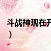 斗戰神現在開到多少級了（斗戰神現在能玩嗎）