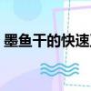墨魚干的快速正確泡發方法（墨魚干的做法）