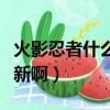 火影忍者什么時候出的（火影忍者什么時候更新啊）