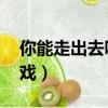 你能走出去嗎游戲（你能走出來嗎 高智商游戲）
