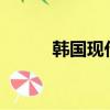 韓國現代MP5（韓國現代mp5）