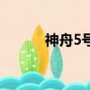 神舟5號宇航員是誰（神舟5號）