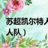 蘇超凱爾特人隊對中國態度如何（蘇超凱爾特人隊）