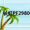 長虹PF29800電視不開機（長虹pf29800）