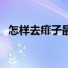 怎樣去痱子最快（怎樣去痱子最快最有效）