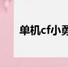 單機cf小勇下載（小輝cf單機版v1 3）