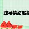 疏導情緒迎接中考手抄報模版（疏導情緒）