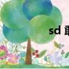 sd 敢達（sd敢達改機包）