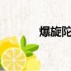 爆旋陀螺超z（爆旋陀螺國語）