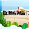 斯坦索姆后門在哪個位置（stsm后門在哪）