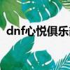 dnf心悅俱樂部官網（dnf王者之星哪里爆）