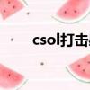 csol打擊感宣傳視頻（csol打擊感）
