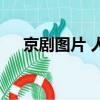 京劇圖片 人物 花旦（京劇中花旦是指）