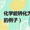 化學能轉化為電能的條件（化學能轉化為電能的例子）