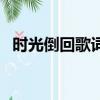 時光倒回歌詞是什么意思（時光倒回歌詞）