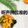 聽聲辨位準的耳機（聽聲辨位最清晰的耳機）
