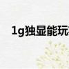 1g獨顯能玩英雄聯盟嗎（1g獨顯多少錢）