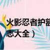 火影忍者護額標志大全圖片（火影忍者護額標志大全）