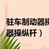 駐車制動器操縱桿和變速器操縱桿（駐車制動器操縱桿）