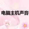 電腦主機聲音很大嗡嗡（電腦主機聲音很大）