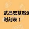 武昌宏基客運站時刻表查詢（武昌宏基客運站時刻表）