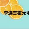 李連杰霍元甲電影主題曲（李連杰霍元甲）